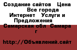 Создание сайтов › Цена ­ 1 - Все города Интернет » Услуги и Предложения   . Самарская обл.,Самара г.